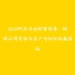 2024时尚活动趋势指南：解锁品牌营销与用户体验的双赢密码