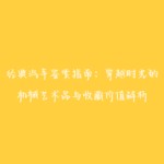 经典汽车鉴赏指南：穿越时光的机械艺术品与收藏价值解析