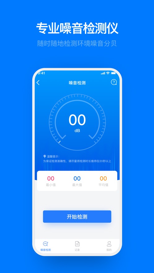 噪音检测助手