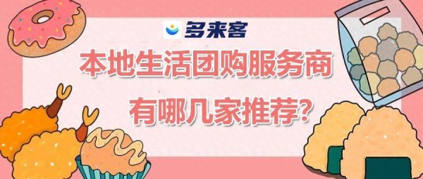 2024年最火爆的本地生活服务商平台推荐！