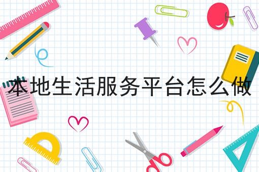 本地生活服务平台怎么做