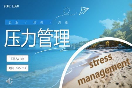 压力管理培训课件PPT含讲稿
