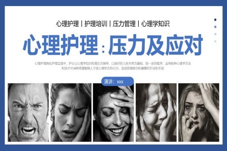 心理护理压力及应对心理评估培训课件PPT