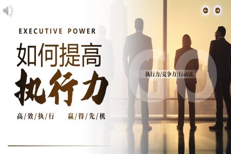 企业培训如何提高执行力课件PPT