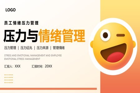 员工压力与情绪管理培训ppt课件含讲稿