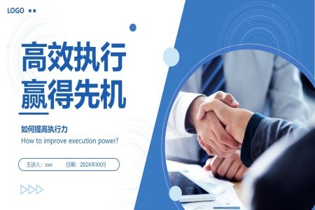 如何提高执行力高效执行力培训课件PPT