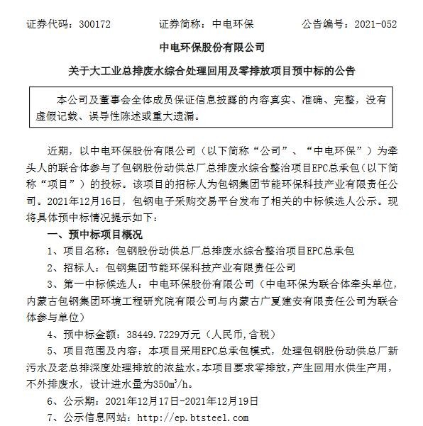 中电环保：联合体预中标3.84亿元包钢股份动供总厂总排废水综合整治项目EPC总承包