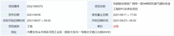 限价1.6亿 包钢股份炼铁厂烧结一部3#烧结机烟气提标改造工程EPC总承包招标