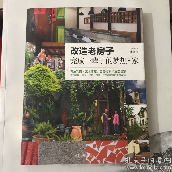 改造老房子(林黛羚 著)_简介_价格_生活书籍_孔网
