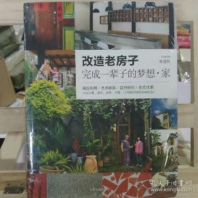 改造老房子