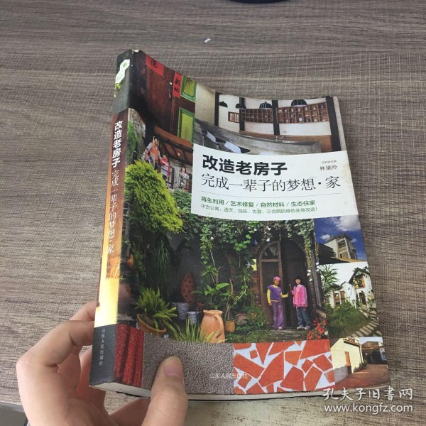 改造老房子(林黛羚 著)_简介_价格_生活书籍_孔网