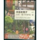 改造老房子:完成一辈子的梦想家