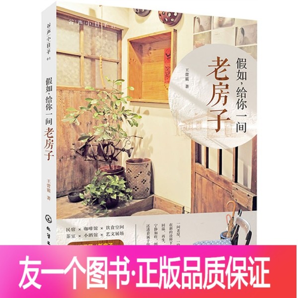 [友一个正版]假如,给你一间老房子 家居装修 旧房改造 书籍 台湾风格
