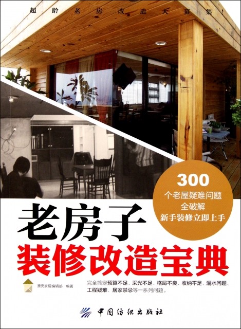 正版书籍 老房子装修改造宝典 漂亮家居编辑部 中 纺织 居装修书籍