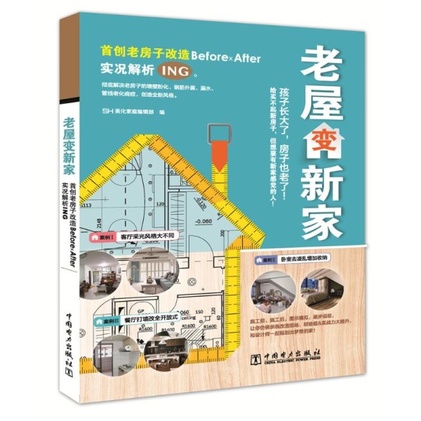 正版书籍 老屋变新家 sh美化家庭编辑部 老屋装修改造书老房子改造书