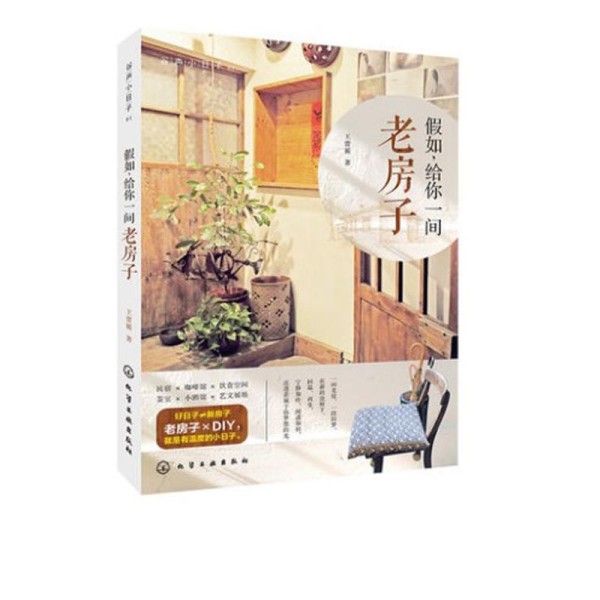 书籍 生活 家居装修书籍 民宿改造家居装修书籍 > 教你如何改造老房子