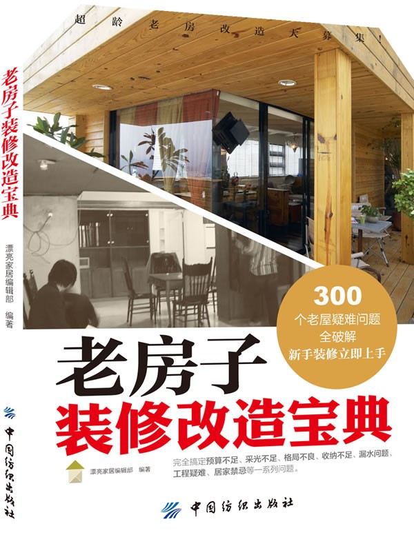 正版书籍 老房子装修改造宝典 漂亮家居编辑部 家庭 家居 家装策略