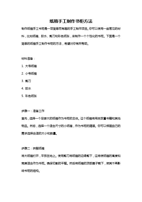 纸箱手工制作书柜方法