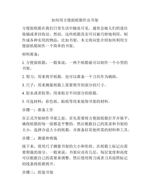 如何用方便面纸箱作出书架