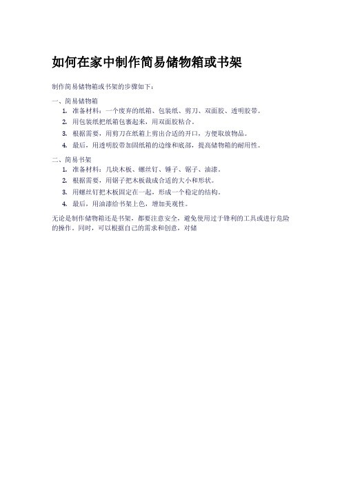 如何在家中制作简易储物箱或书架