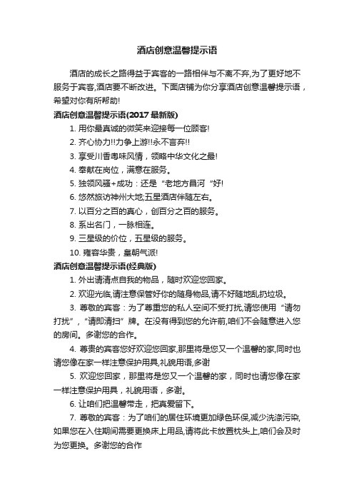 酒店创意温馨提示语