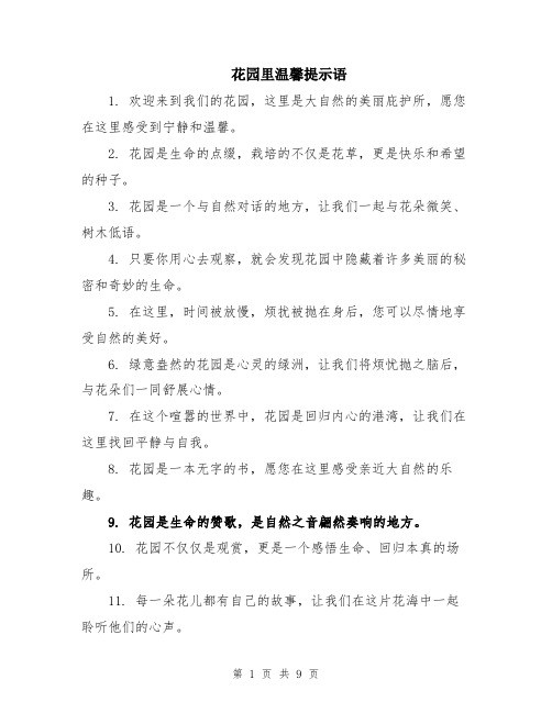 花园里温馨提示语