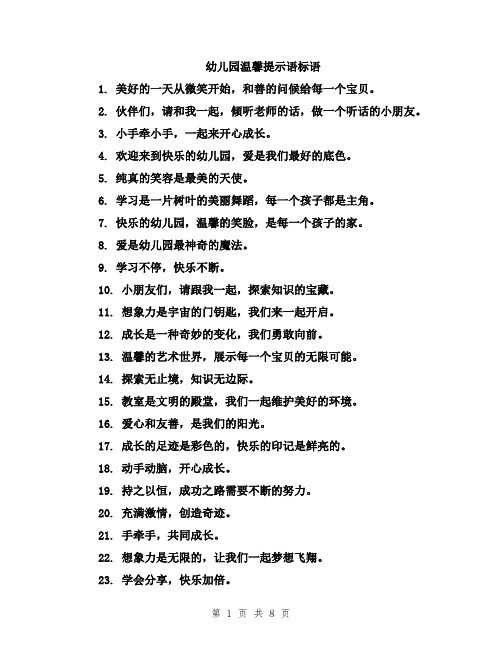 幼儿园温馨提示语标语