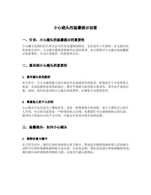 小心碰头的温馨提示创意
