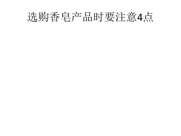 生活常识温馨提醒.ppt_第3页