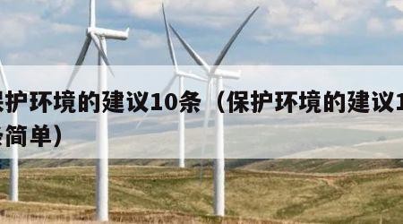 保护环境的建议10条（保护环境的建议10条简单）