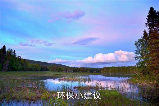环保小建议