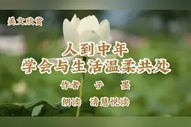 美文朗读《人到中年,学会与生活温柔共处》作者:子墨视频封面