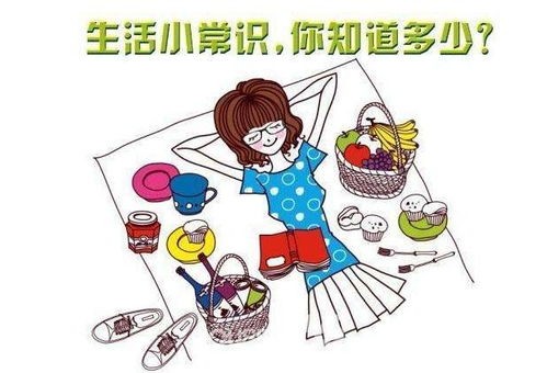 生活小常识