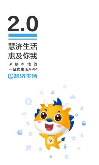 济宁银行慧济生活v2.3.3 2