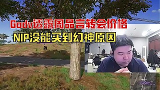 4amGodv透露周品言转会价格，NIP未能买幻神的原因！