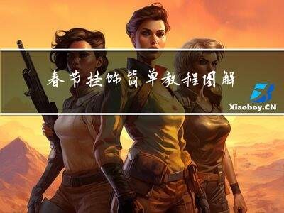 春节挂饰简单教程图解