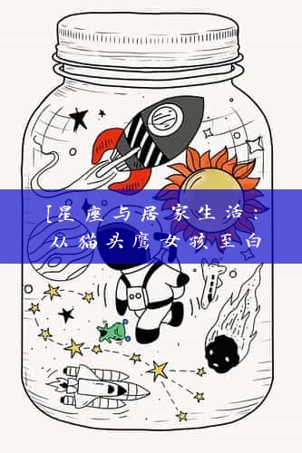 [星座与居家生活：从猫头鹰女孩至白羊女孩你是哪一款？]