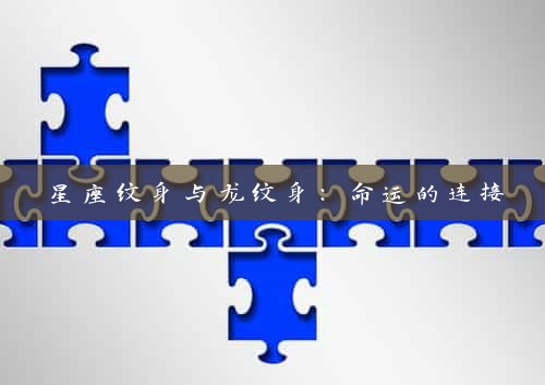 星座纹身与龙纹身：命运的连接