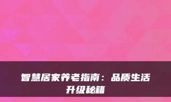 智慧居家养老指南：品质生活升级秘籍