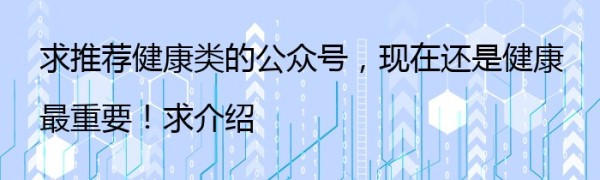 求推荐健康类的公众号，现在还是健康最重要！求介绍