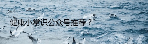 健康小常识公众号推荐？