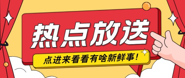 红色手绘风新闻热点资讯公众号首图