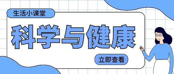 科学与健康蓝白配色公众号封面首图