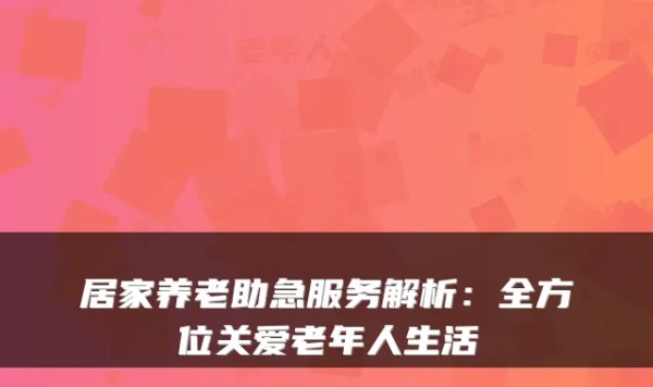 居家养老助急服务解析：全方位关爱老年人生活