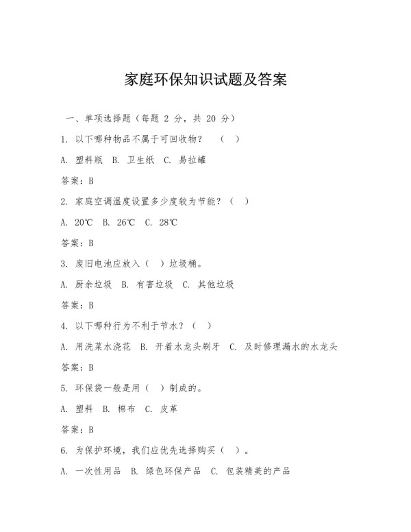 家庭环保知识试题及答案_第1页