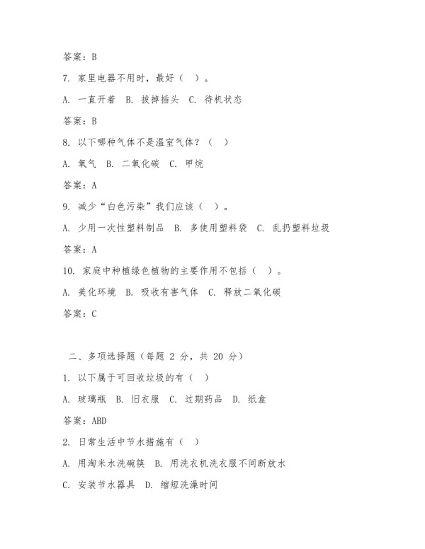 家庭环保知识试题及答案_第2页