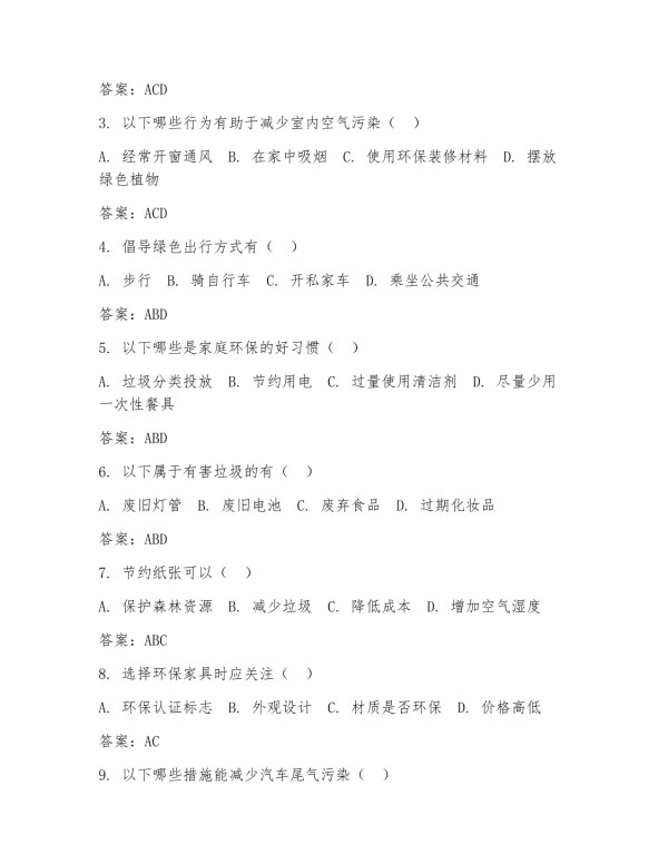 家庭环保知识试题及答案_第3页