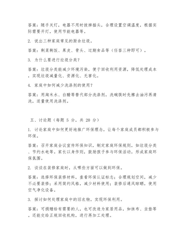 家庭环保知识试题及答案_第5页