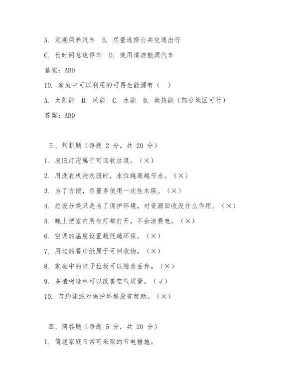 家庭环保知识试题及答案_第4页