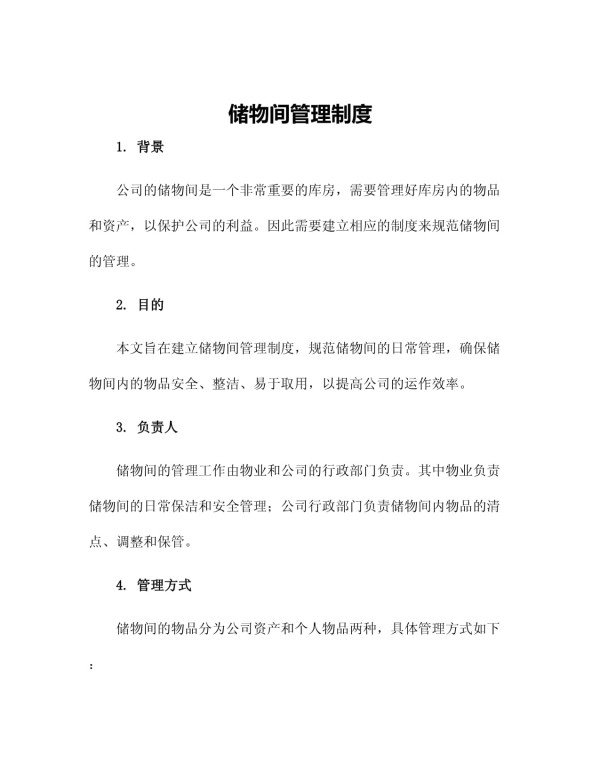 储物间管理制度_第1页